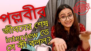 পল্লবী দে'র শেষ interview😭 What's in her bag। Pallavi Dey #পল্লবী #colorsbangla #tollytantrums