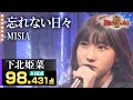 【カラオケバトル公式】下北姫菜:MISIA「忘れない日々」(森アナイチオシ動画)