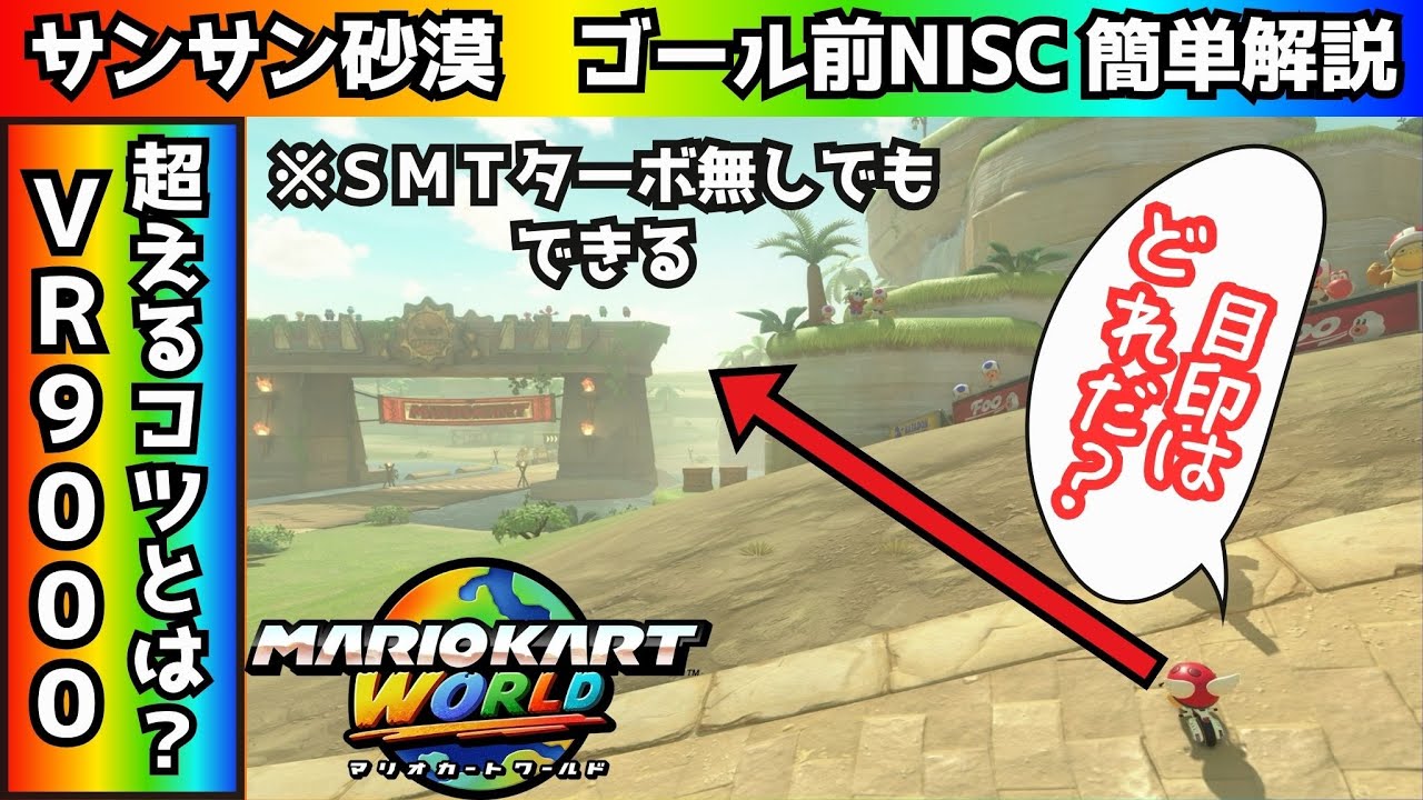 サンサンさばく・ゴール前NISCの目印がどれかご存じですか？【マリオカートワールド】