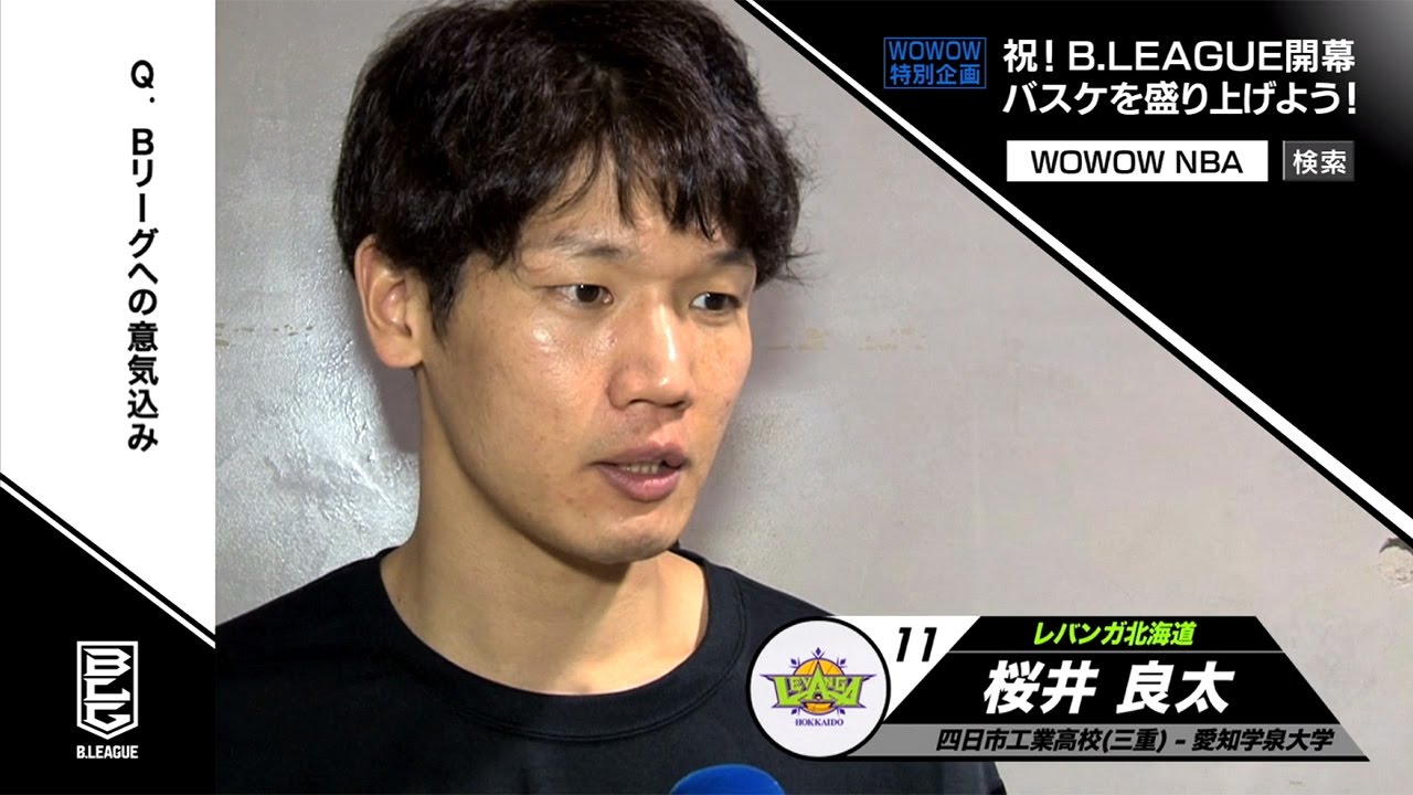 Bリーグレバンガ北海道 桜井選手 チームの売りは 速攻 Nbaの展望も Wowow特別企画 祝 B League開幕 バスケを盛り上げよう Youtube Bリーグレバンガ北海道 桜井選手 チームの売りは 速攻 Nbaの展望も Wowow特別企画 祝 B League開幕 バスケを盛り上げよう Youtube