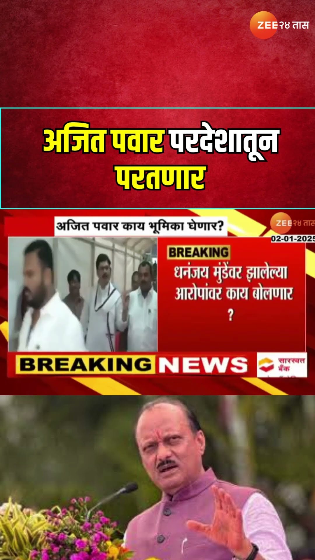DCM Ajit Pawar Return Mumbai | अजित पवार परदेशातून परतणार; बीड हत्याप्रकरणी, मुंडेंबाबत काय बोलणार?