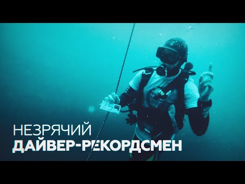 Незрячий дайвер установил рекорд России, погрузившись в Чёрное море на глубину 30 м