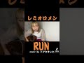 レミオロメンのRUNをアコギでカバーしてみた #shorts