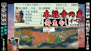 本能寺イベントなし！【姉小路頼綱 Part1(1582年スタート)】信長の野望 天翔記 PK版 steam