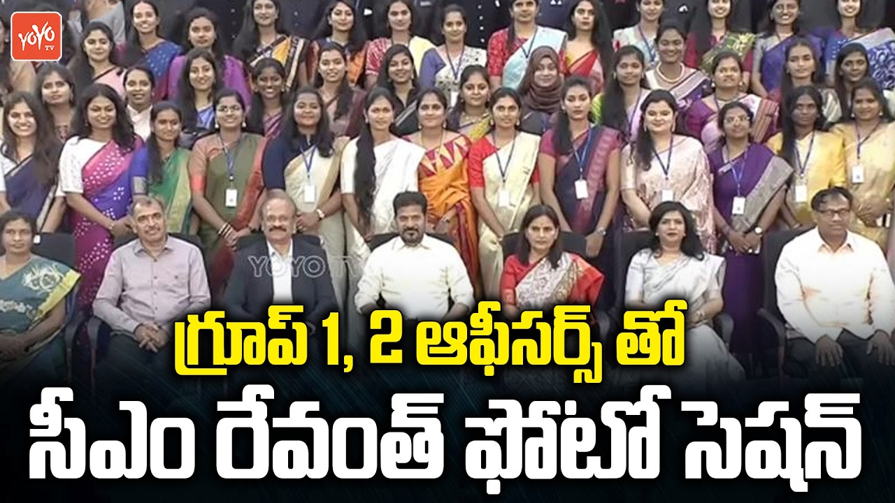 గ్రూప్ 1, 2 ఆఫీసర్స్ తో సీఎం రేవంత్ ఫోటో సెషన్ | CM Revanth Reddy With Group 1 & 2 Officers | YOYOTV