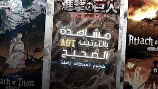 تقرير | كيف تتابع انمي هجوم العمالقة بالترتيب الصحيح 🤔 .. screenshot 3