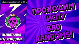 ПРОХОДИМ ИСПЫТАНИЕ BAD RANDOMS! БОРЕМСЯ ЗА СПРЕЙ! 💥🔥