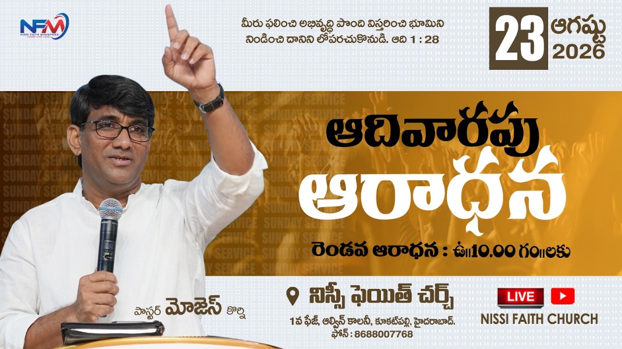 నీకు తోడై నిన్ను బలపరచి నీకు సహాయము చేయువాడు | Sunday 2nd Service | 23rd Aug 2026