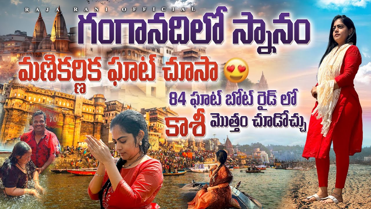గంగనదిలో  స్నానం 😊 మణికర్ణిక ఘాట్ చూసాం 🤩🙏, 84 ఘట్స్ బోట్ రైడ్ లో కాశీ మొత్తం చూడచ్చు 🤩🤩
