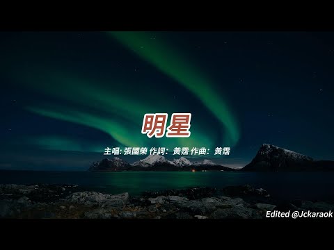 明星 (張國榮演唱會版本)(粵語)(歌手演唱版)(懷舊金曲)