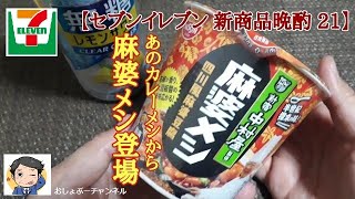 【セブンイレブン 新商品晩酌 21】あのカレーめしから「麻婆メシ」登場！