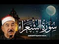لن تصدق جمال هذه التلاوة لسورة الشعراء بصوت الشيخ محمد محمود الطبلاوي لن تصدق جمال هذه التلاوة لسورة الشعراء بصوت الشيخ محمد محمود الطبلاوي