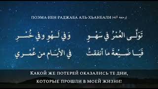 «Проходит жизнь необдуманно в забавах и убытке» Поэма ибн Раджаба аль Ханбали