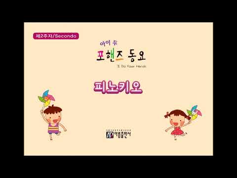 [아이두 포핸즈동요]피노키오-2주자