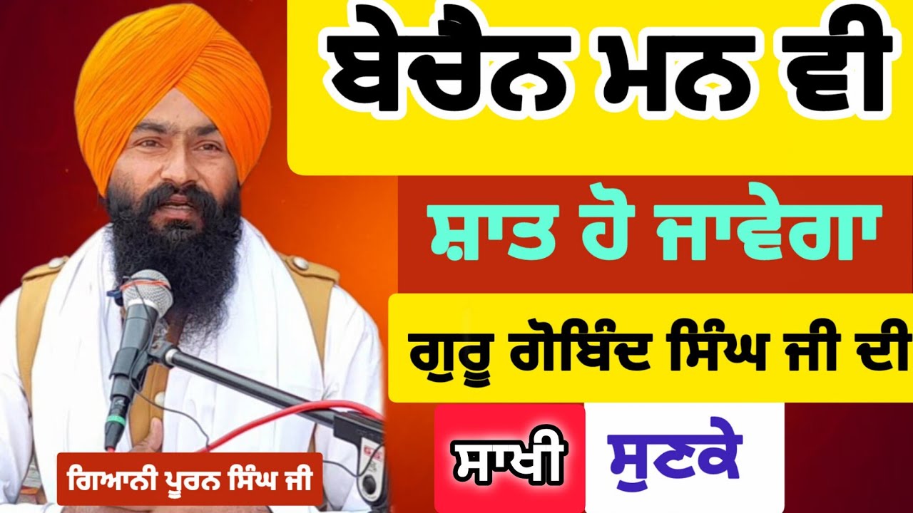 ਗੁਰੂ ਗੋਬਿੰਦ ਸਿੰਘ ਜੀ ਦੀ ਇਹ ਘਟਨਾ ਤੁਹਾਡੀ ਸੋਚ ਬਦਲ ਦੇਵੇਗੀ | Listening To This Katha For a Relaxed Mind 🙏