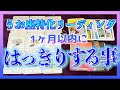 【1ヶ月以内🍀】うお座特化　これからはっきりする事とは？😳🌈
