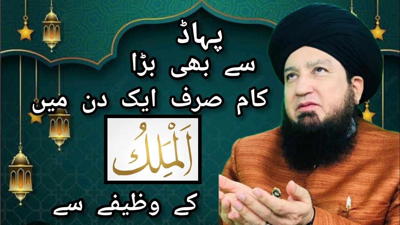 Mushkil se Mushkil kam sirf Al Malik ke wazif 1 Din Mein l Mufti Muneer Ahmad akhoon