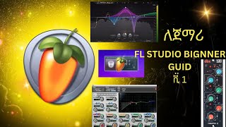 FL STUDIO BIGGNER GUID -1 INTRODUCTION IN AMHARIC