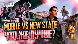 ЧТО ЛУЧШЕ PUBG MOBILE ИЛИ PUBG NEW STATE? СТОИТ ЛИ ПЕРЕХОДИТЬ ИЗ ПУБГ МОБАЙЛ В НЬЮ СТЕЙТ?