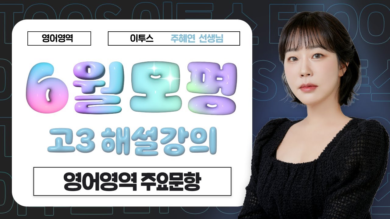 [이투스 영어영역 주혜연선생님] 2026학년도 3학년 6월 해설강의