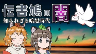 【ゆっくり解説】伝書鳩の歴史の闇とは…知られざる暗黒時代