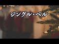 【カラオケ】ジングルベル - 童謡【オフボーカル】