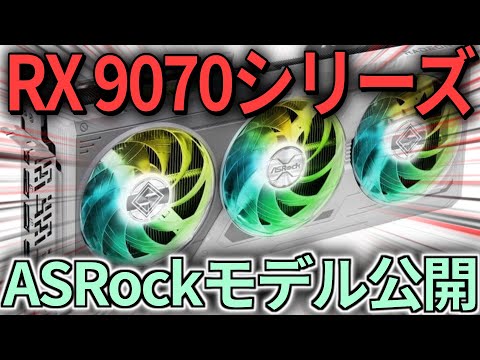 AMD Radeon RX 9070シリーズのASRockモデルが公開