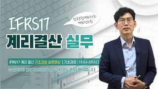 [계리사회] "IFRS17 계리 결산 실무 과정 (기초Part)" 온라인강의 소개