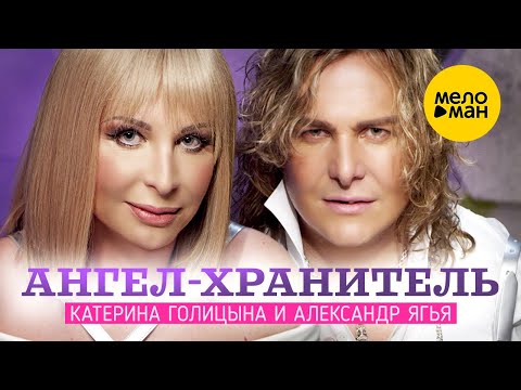 Катерина Голицына и Александр Ягья — Ангел — хранитель (Official Video) 12+