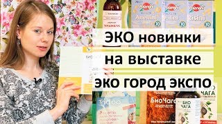 ЭКО НОВИНКИ на выставке ЭКО ГОРОД ЭКСПО 2019