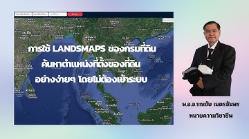 การค้นหารูปแปลงที่ดิน หรือที่ตั้งของที่ดิน ผ่านระบบ LandsMaps ของกรมที่ดิน