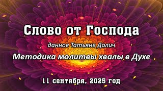 Слово от Господа от 11 сентября, 2025 г.  (Методика молитвы хвалы в Духе)