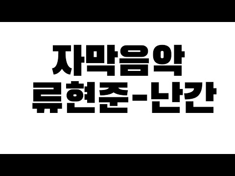 난간-류현준 자막음악