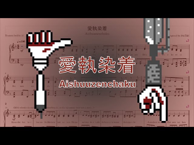愛執染着 / Aishuuzenchaku (Kanteac) [Piano Transcription] - YouTube