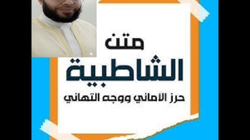 متن الشاطبية فرش الحروف  من سورة الصافات إلى سورة الحديد