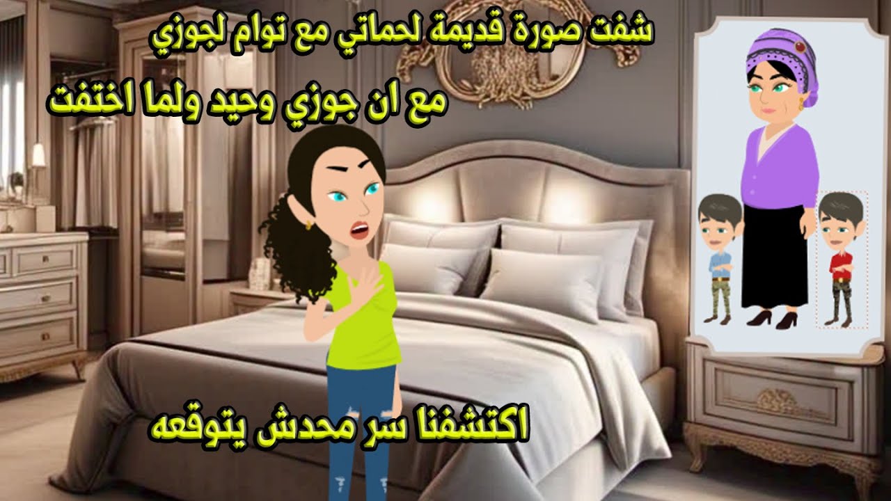 شفت صورة لحماتي عمرها اكتر من 30 سنه مع توام لجوزي مع ان جوزي وحيد ولما اختفت انكشف السر