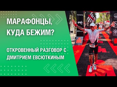 Преображающая сила бега. Дмитрий Евсюткин
