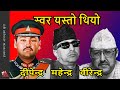 3 kings voice king birendra voice king mahendra voice  king dipendra voice in english  nepali