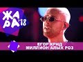 Егор Крид - Миллион алых роз (ЖАРА В БАКУ Live, 2018)