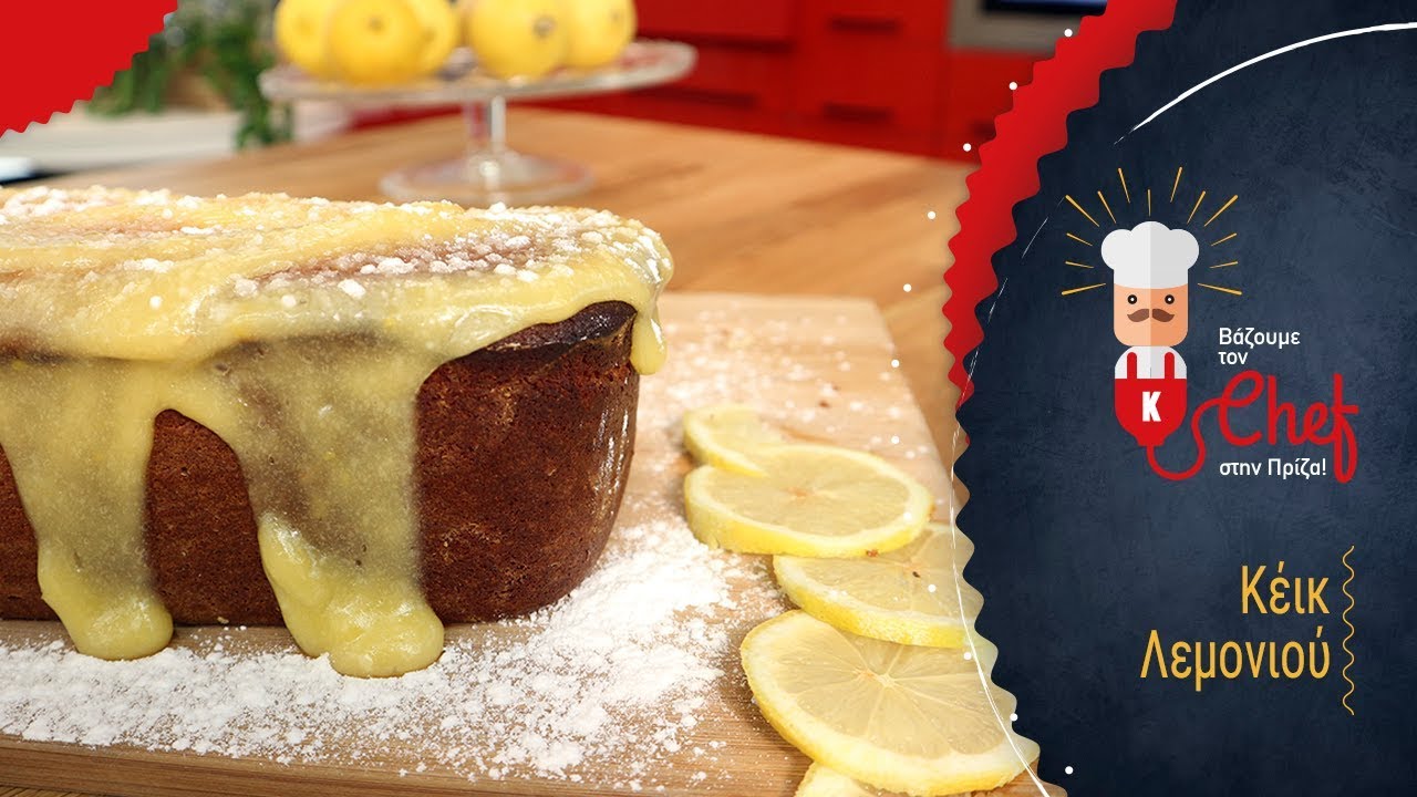 Κέικ λεμονιού από τον Γιώργο Τσούλη | Βάζουμε τον Chef στην Πρίζα