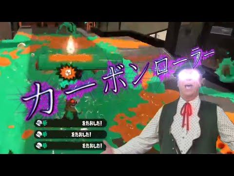 【Splatoon2】カーボンローラーキル集 その5