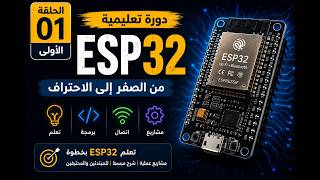 دورة ESP32 العملية للمبتكرين | الحلقة 1: مقدمة إلى الأنظمة المدمجة و ESP32