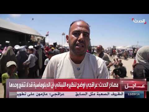 ستوديو الحدث | تسريبات أميركية متفائلة حول إيران... وإسرائيل تقتل عشرات الجياع مجددا