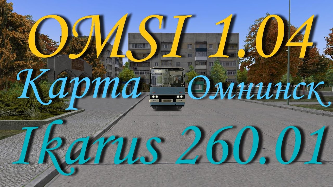 Карта омнинск для омси 2