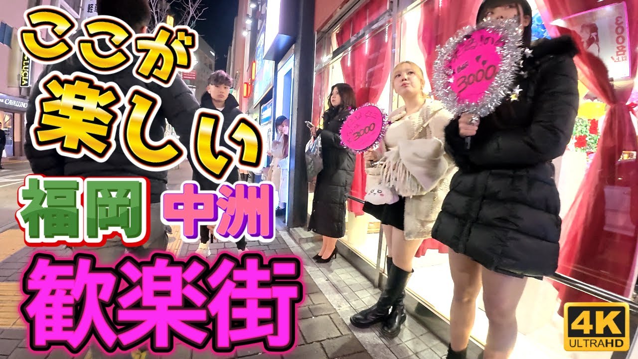 九州最大の歓楽街『中洲 南新地』福岡博多 金曜日の夜ナイトウォーク