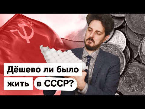 Мифы об СССР | Было ли там дёшево? @Max_Katz