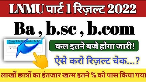 LNMU पार्ट 1 रिज़ल्ट कल इतने बजे जारी। LNMU PART 1  HOW TO CHECK RESULTS , LNMU RESULTS, T