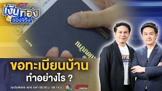 วิธีขอทะเบียนบ้านใหม่ ของ่าย ไม่ยุ่งยากอย่างที่คิด | เงินทองของจริง