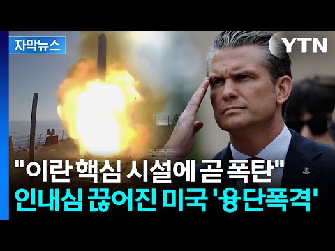 [자막뉴스] 대규모 이란 공습 시작한 미국? "세계 최강 다시 한번 보게 될 것" / YTN