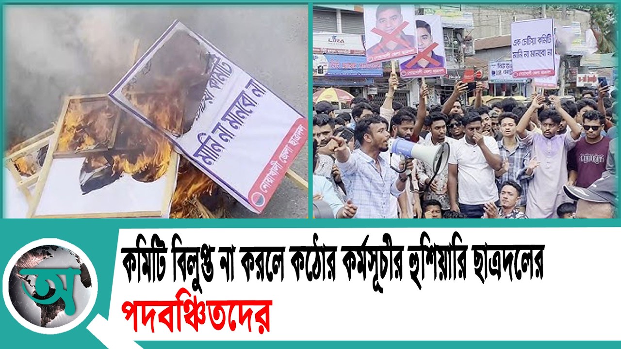 কমিটি বিলুপ্ত না করলে কঠোর কর্মসূচীর হুশিয়ারি ছাত্রদলের পদবঞ্চিতদের | Noakhali News